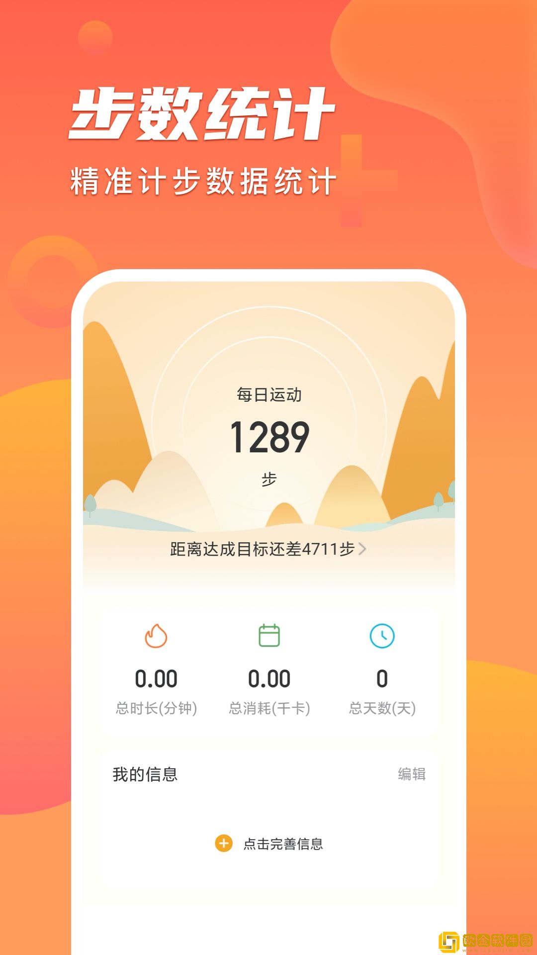 安心计步