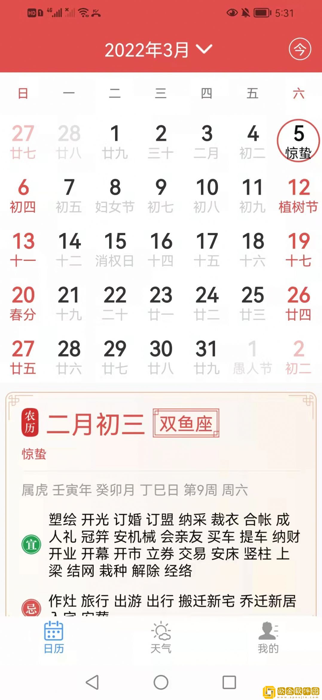 慧日历