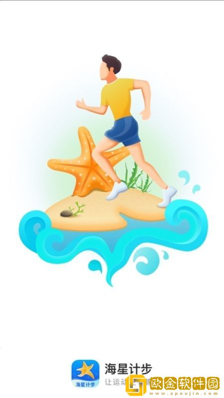 海星计步