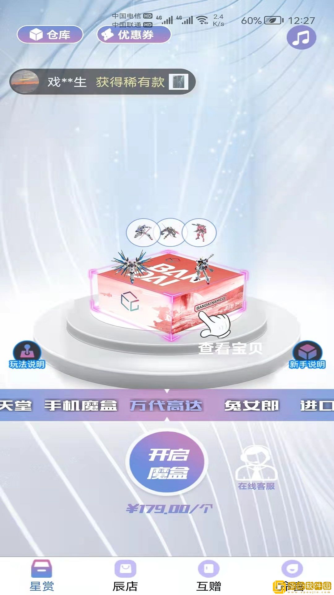 星运魔盒