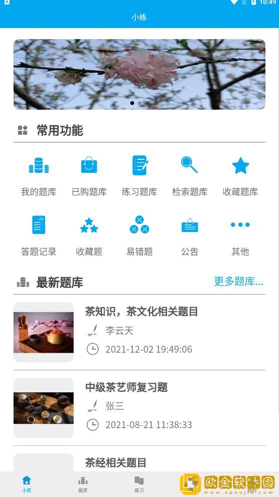 习练通