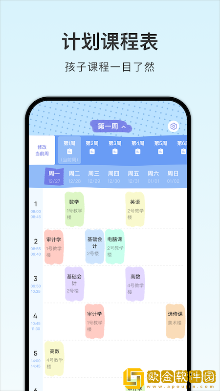计划课程表
