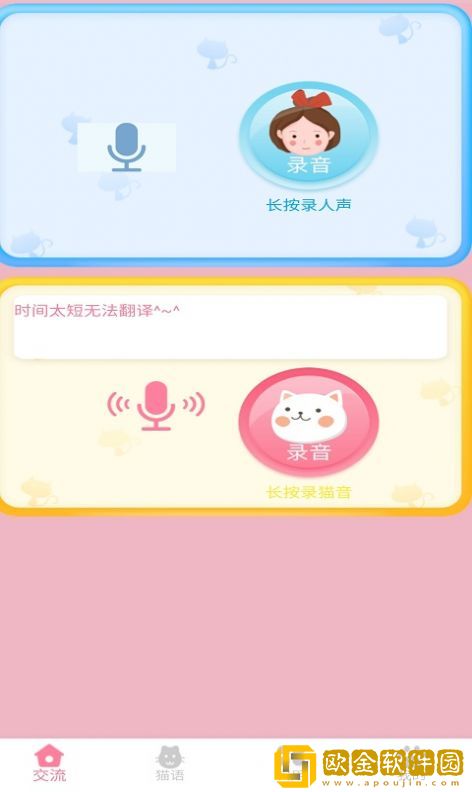 晋江猫语翻译器