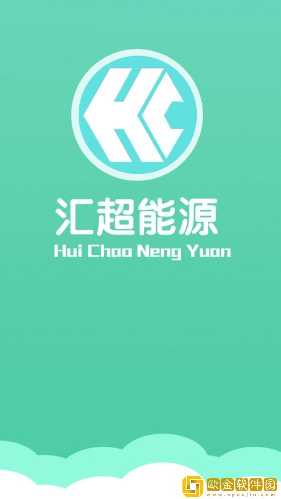 汇超能源