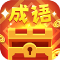 品品成语学习