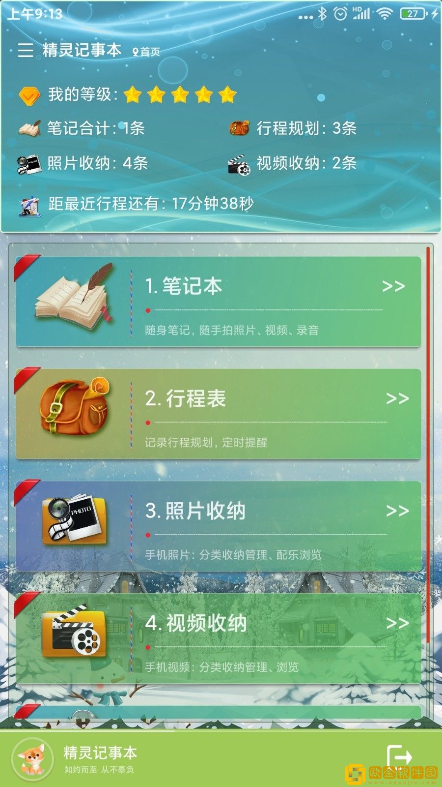 精灵记事本