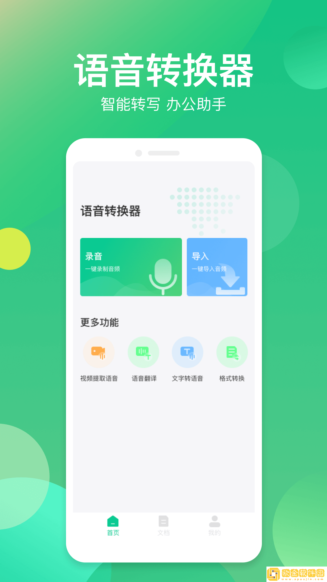 语音转写器