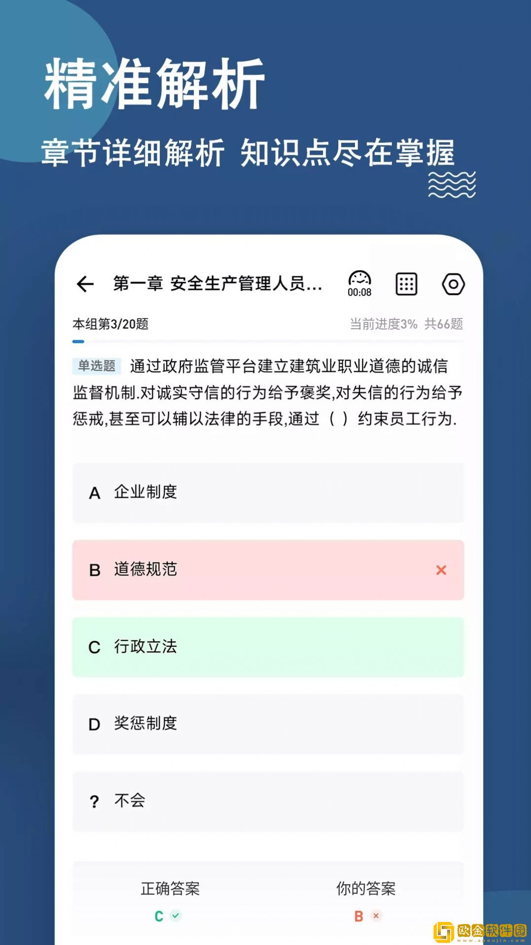 八大员练题狗