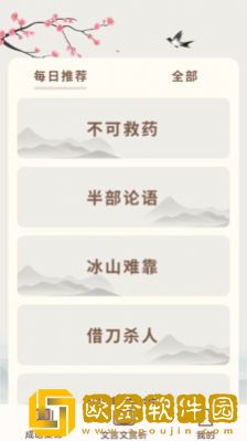 成语撞大运