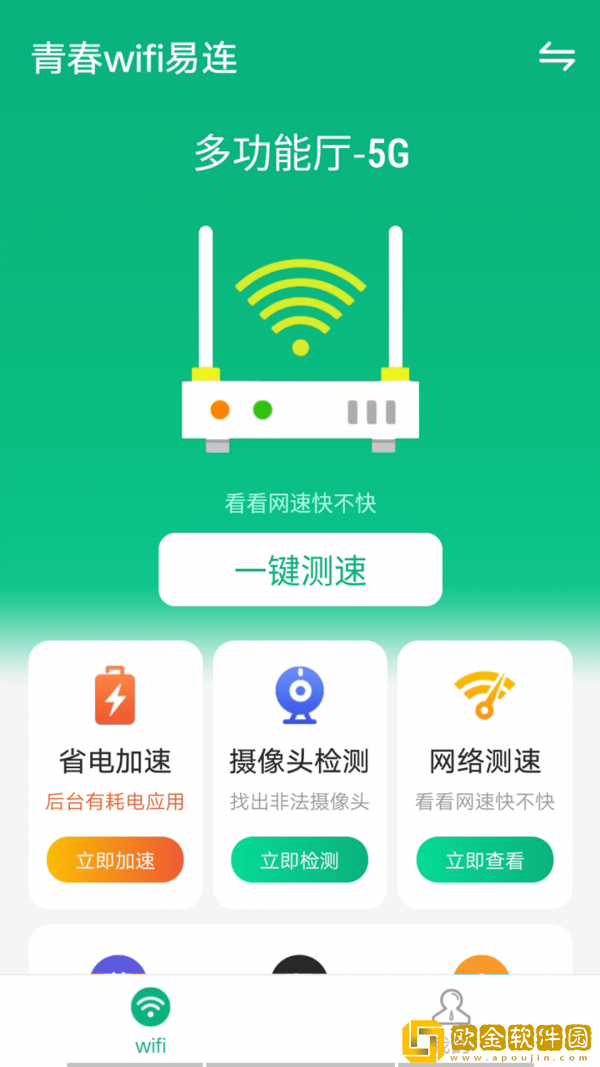 青春wifi易连