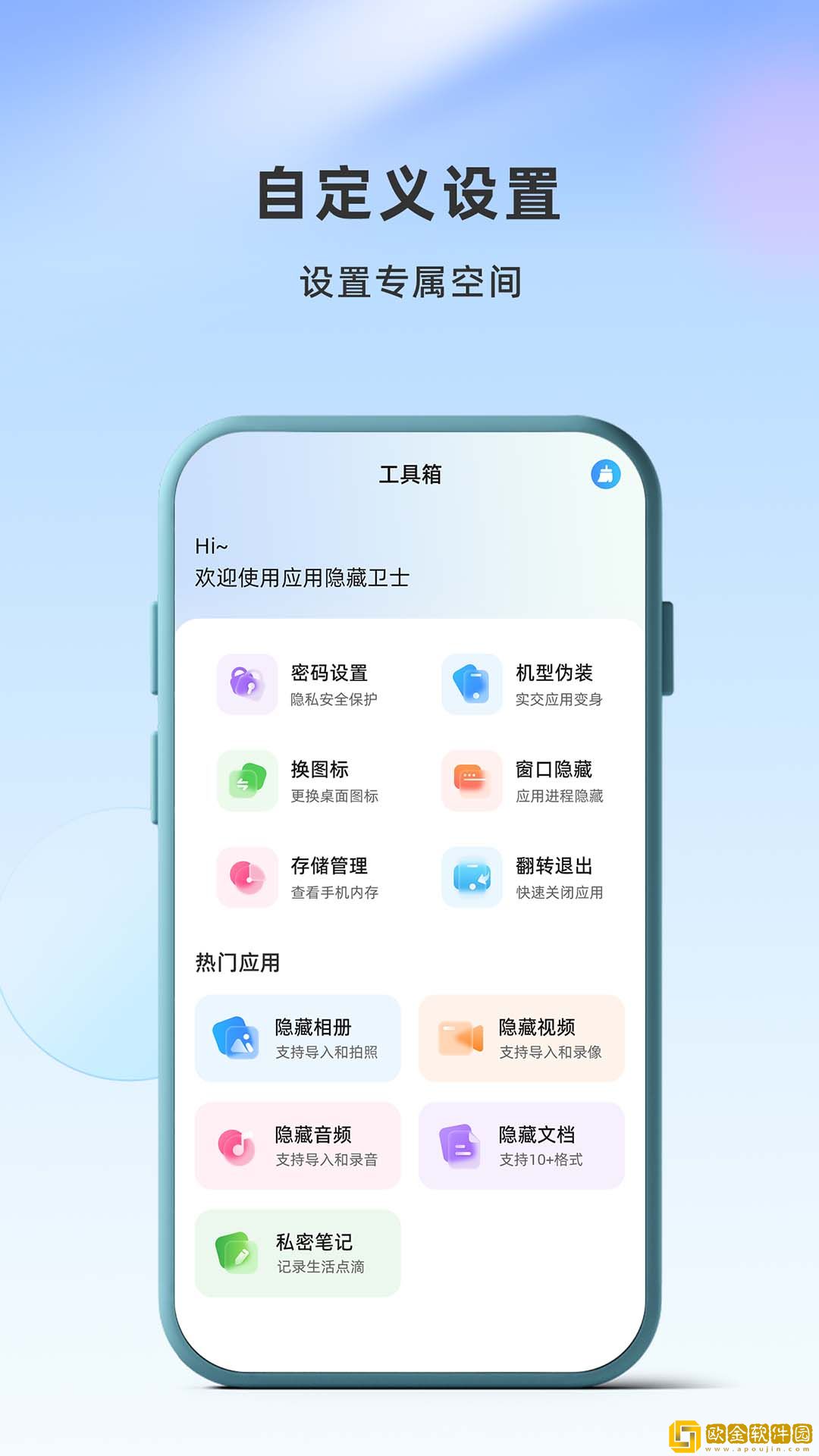 应用隐藏卫士