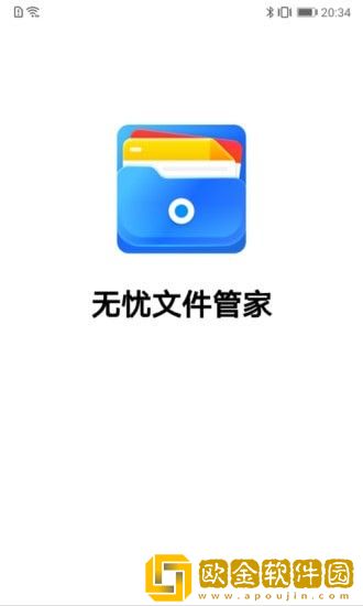 无忧文件管家