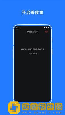 软视通云会议