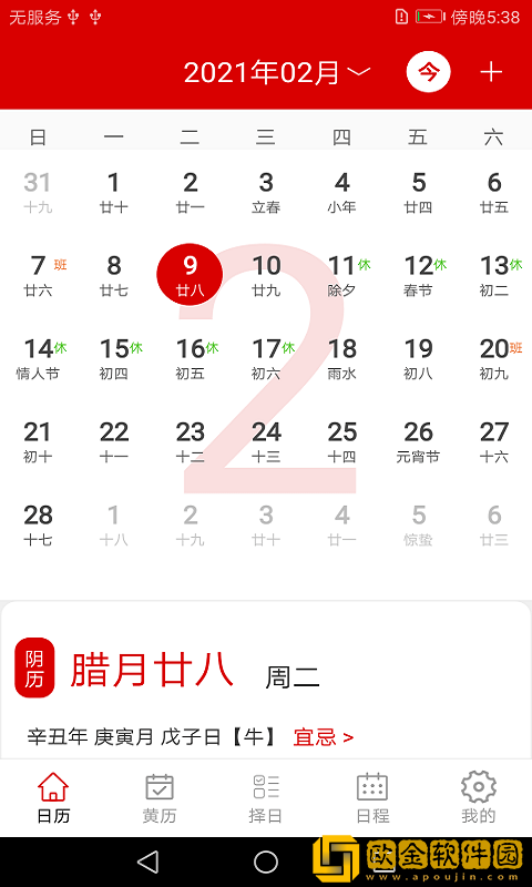 万年历日历记事