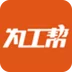 为工帮
