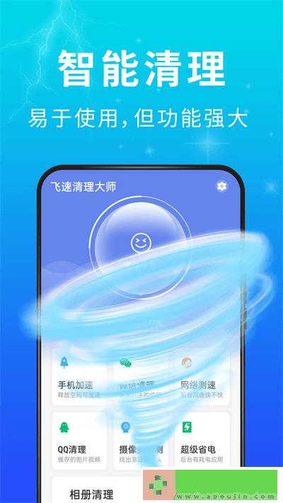 青春飞速清理大师