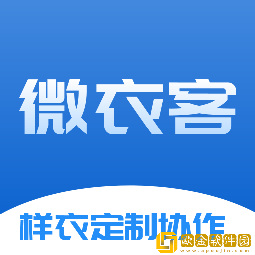 微衣客样衣定制协作