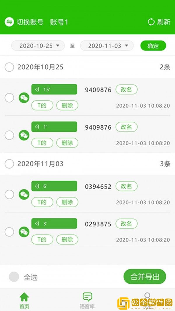 中企语音导出精灵