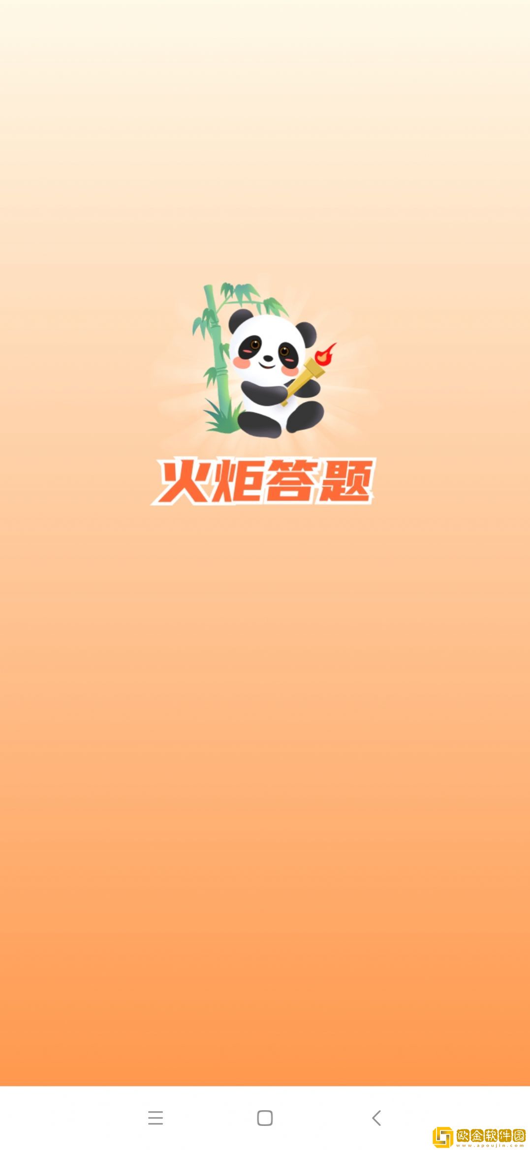 火炬答题