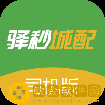 驿秒城配司机版