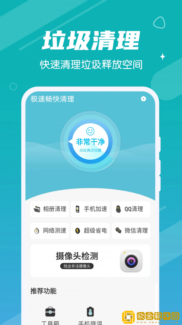 极速畅快清理