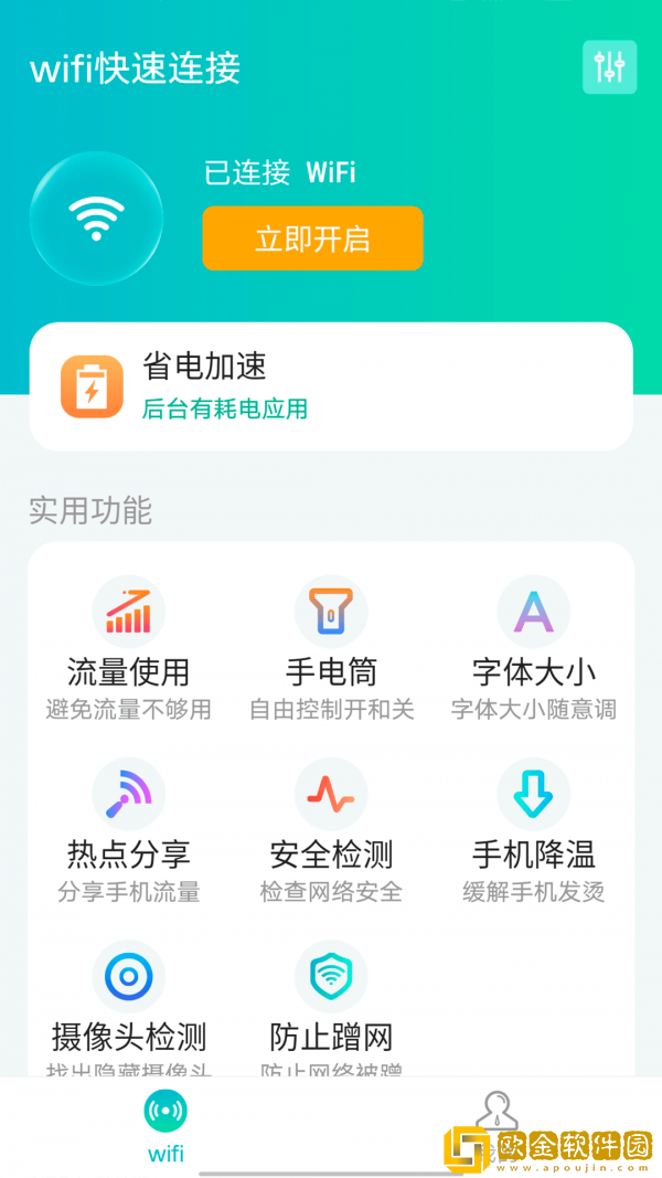 源源wifi快速连接