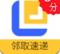 邻取速递快递查询