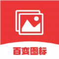 标新立异换图标