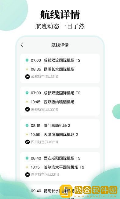 航班信息查询