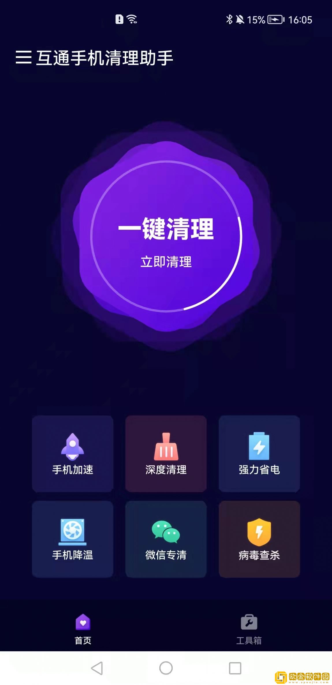 互通手机清理助手