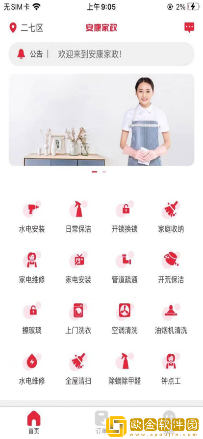 安康家政