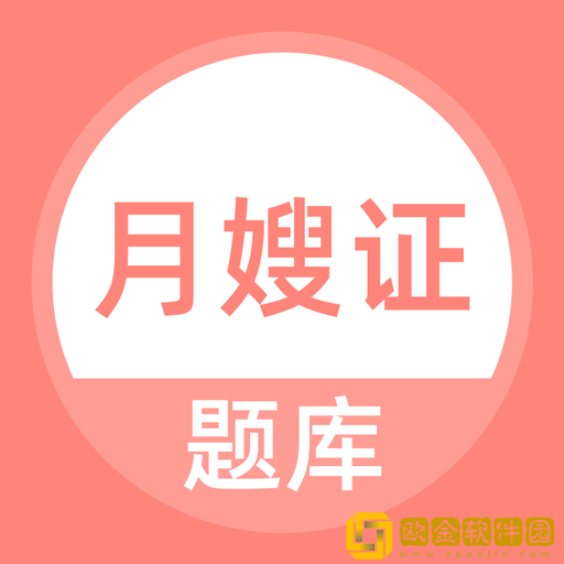 月嫂证题库