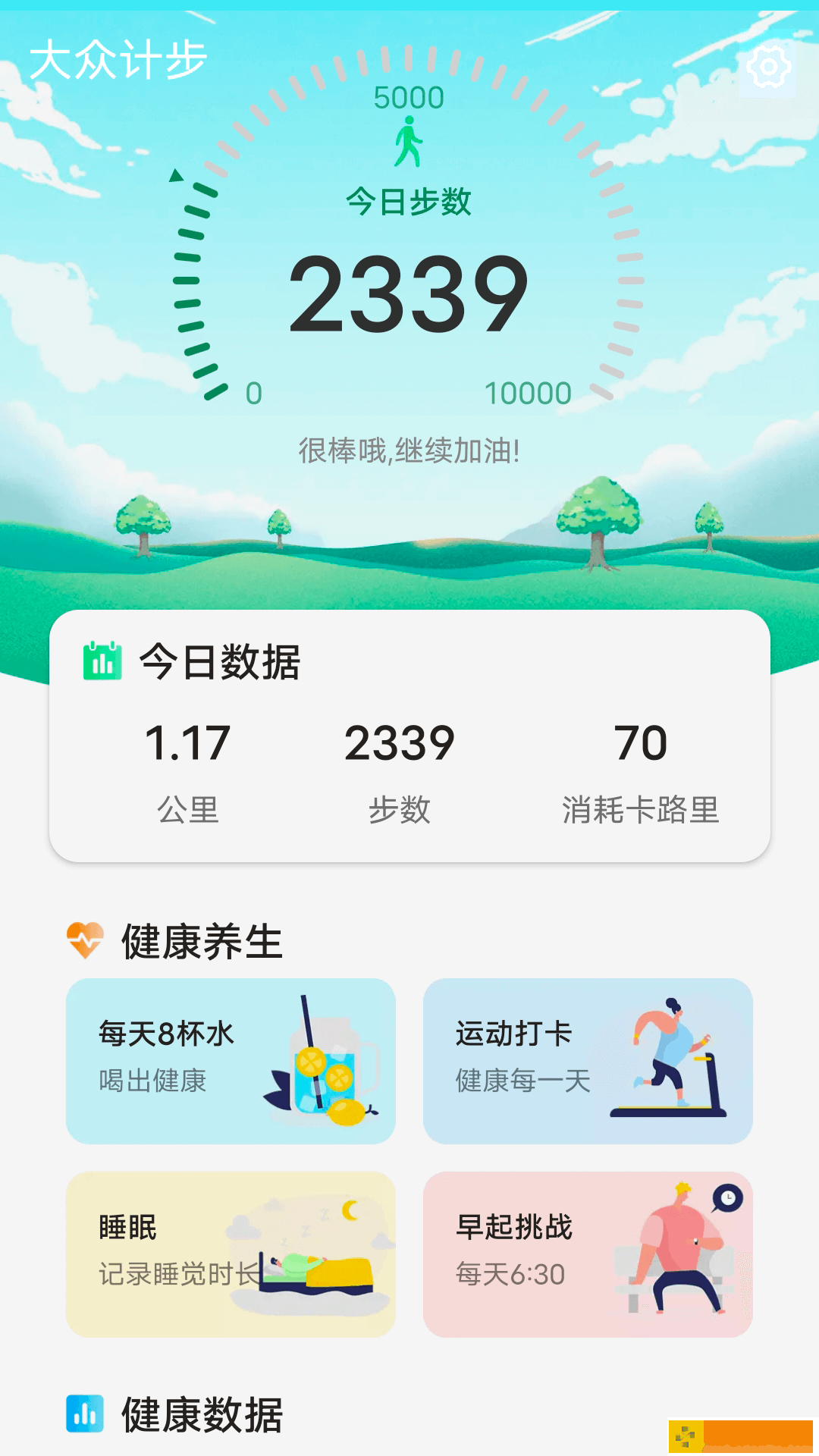 大众计步
