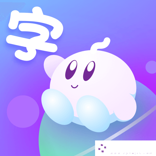 儿童识字