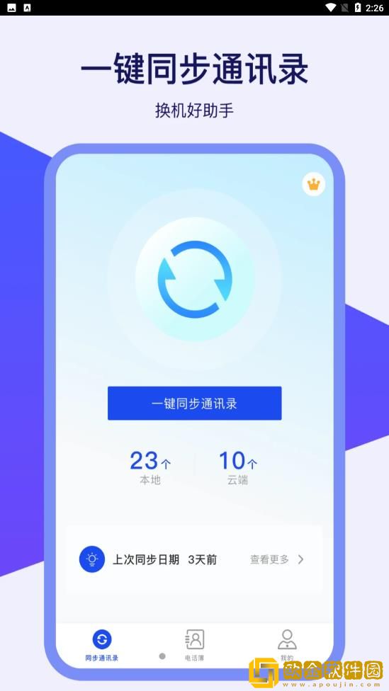 通讯录同步器