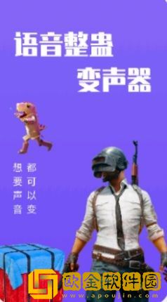 整蛊变声器