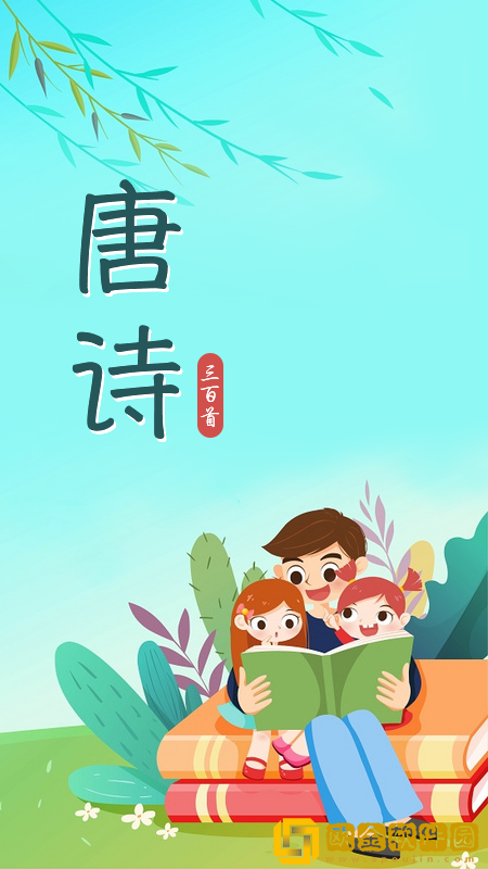 唐诗三百首儿童学习