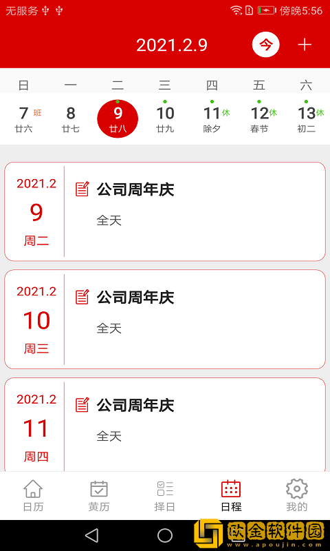 万年历日历记事
