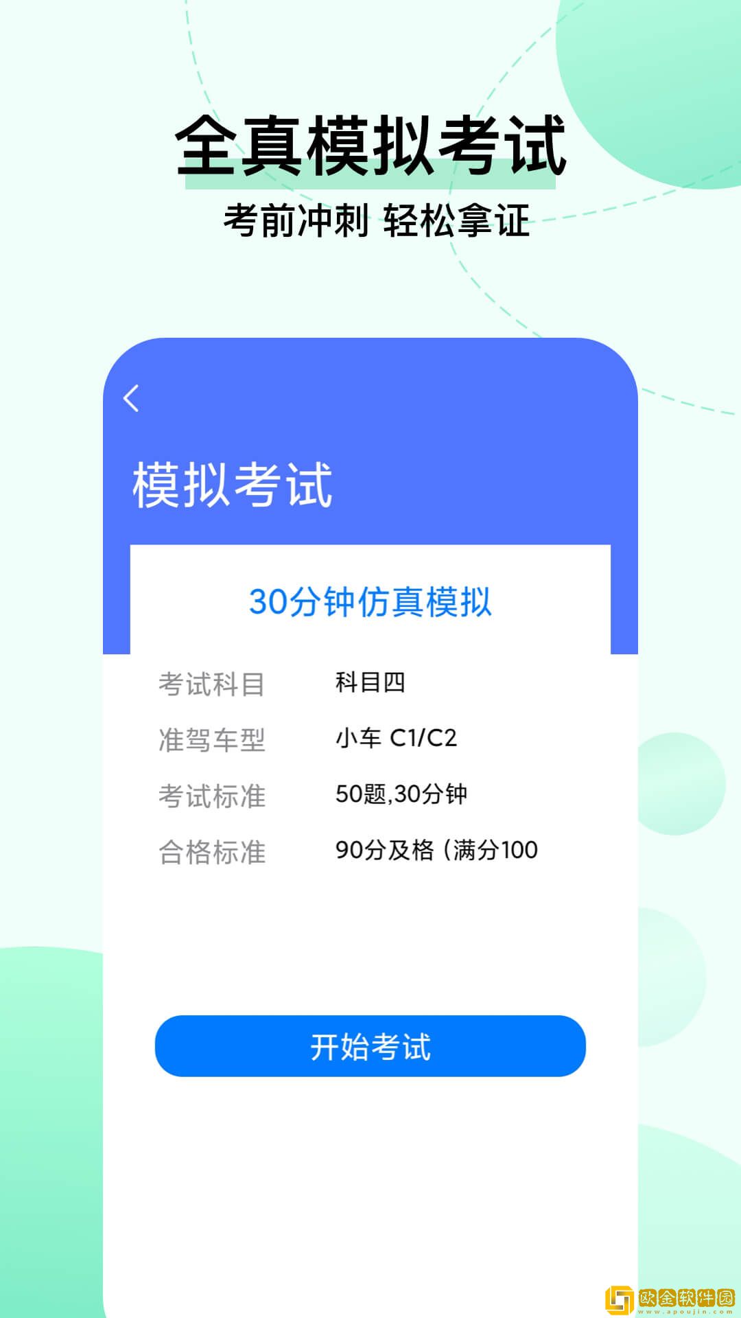 驾考科目一把过