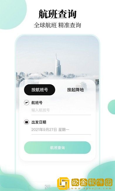 航班信息查询