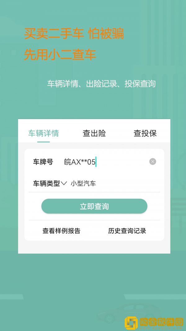 小二查车