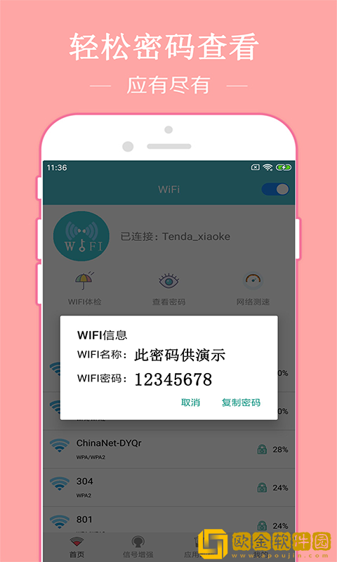 快连WiFi密码钥匙