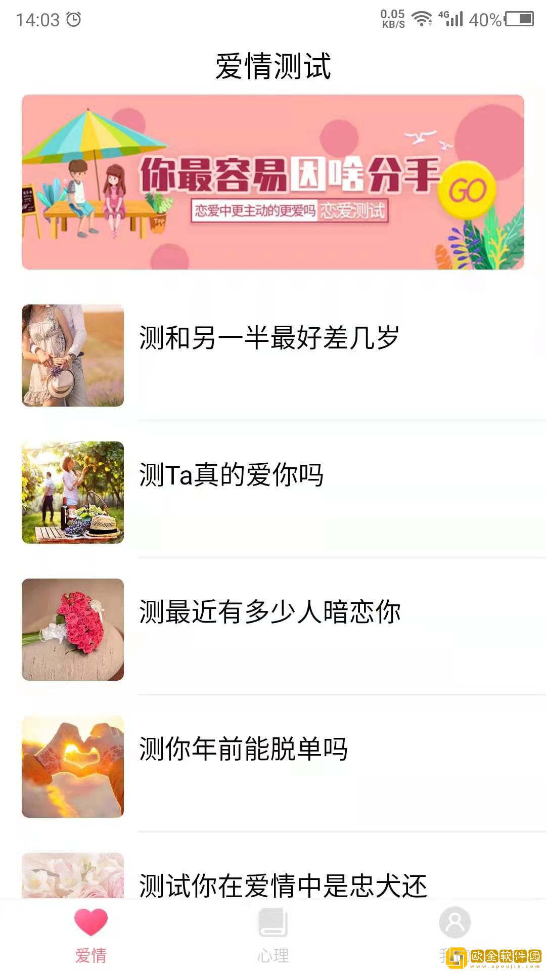 科想爱情测试