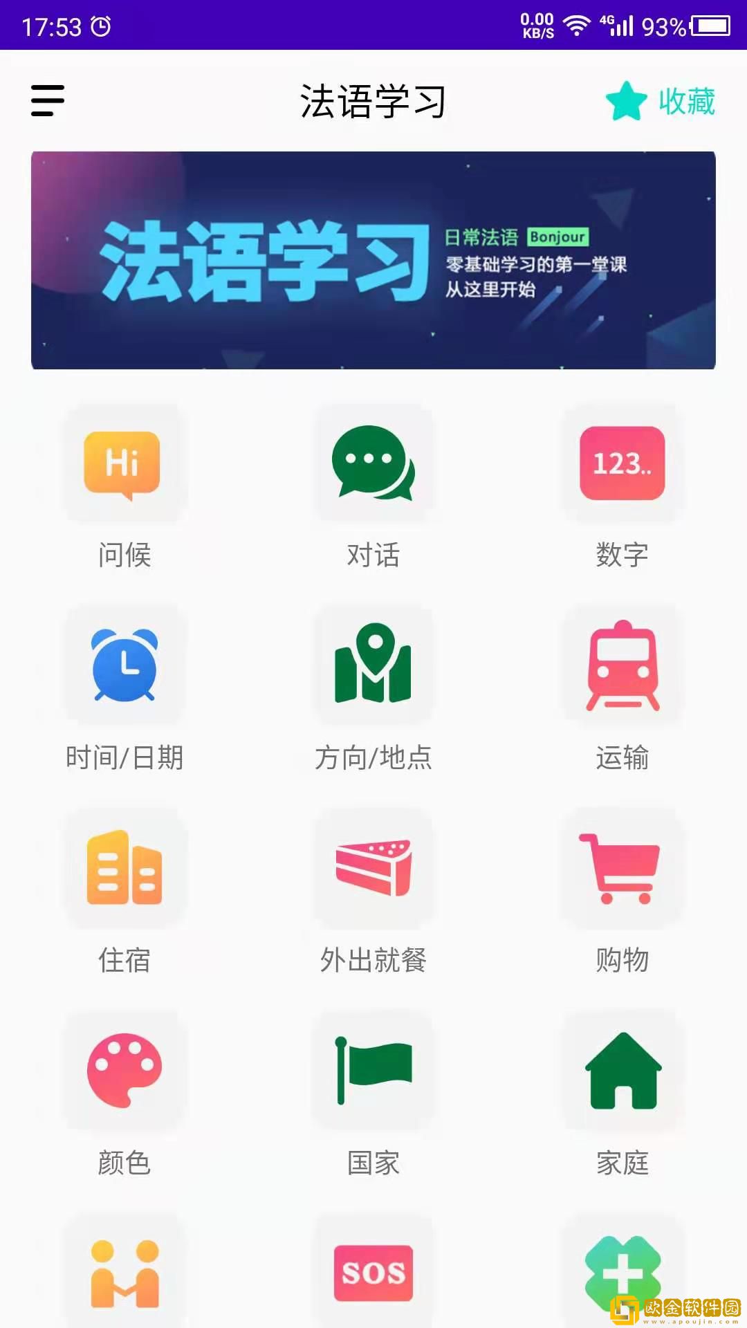 天天法语