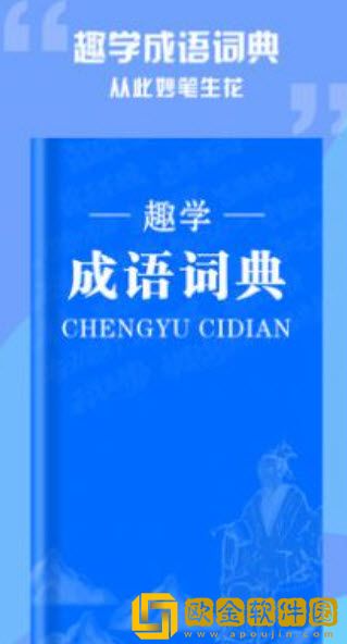 趣学成语词典
