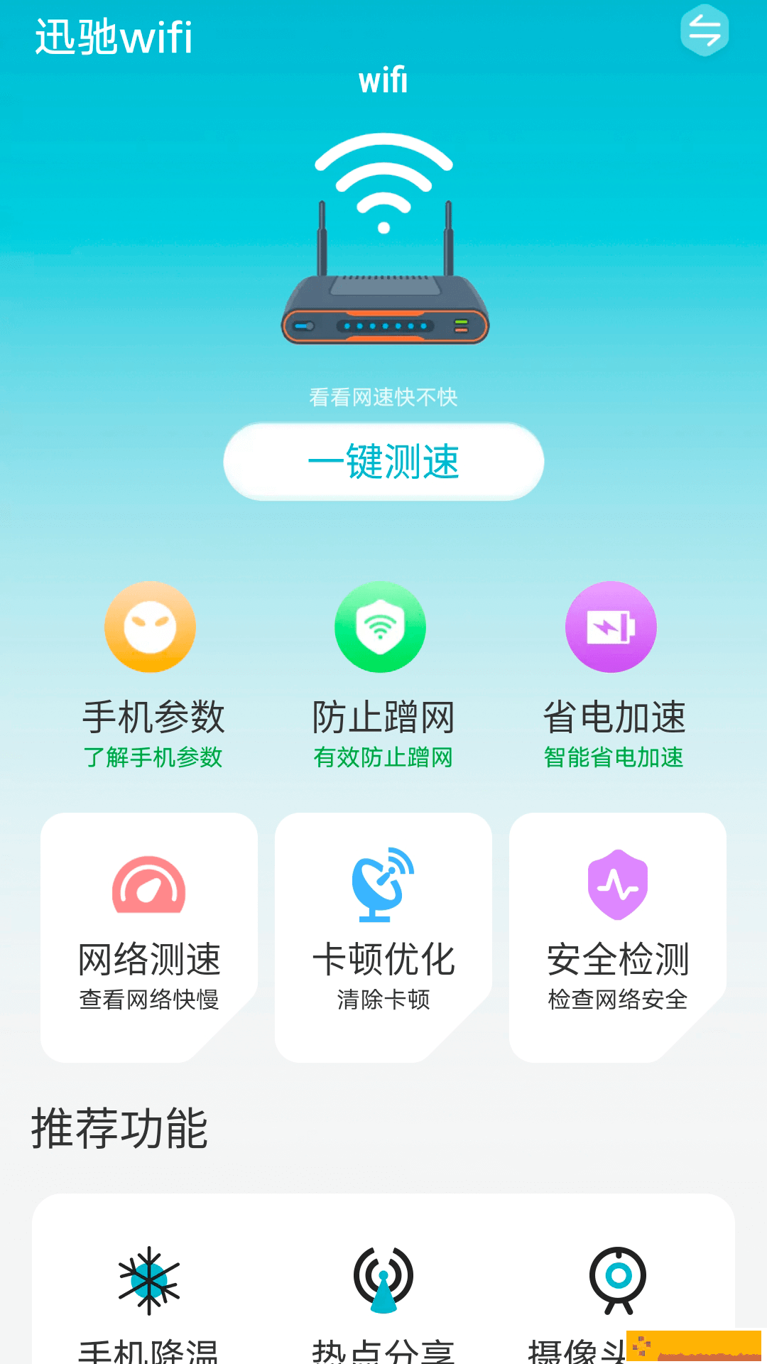 迅驰wifi清理工具
