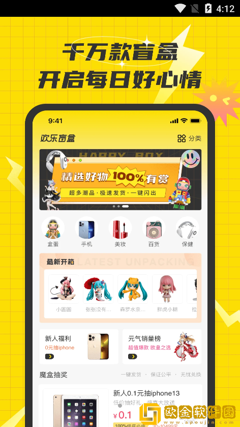 欢乐盲盒购物