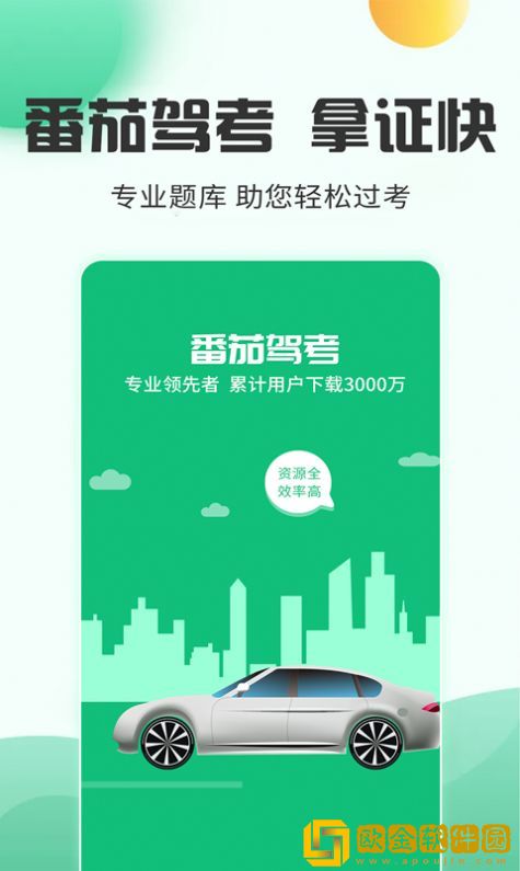 番茄驾考