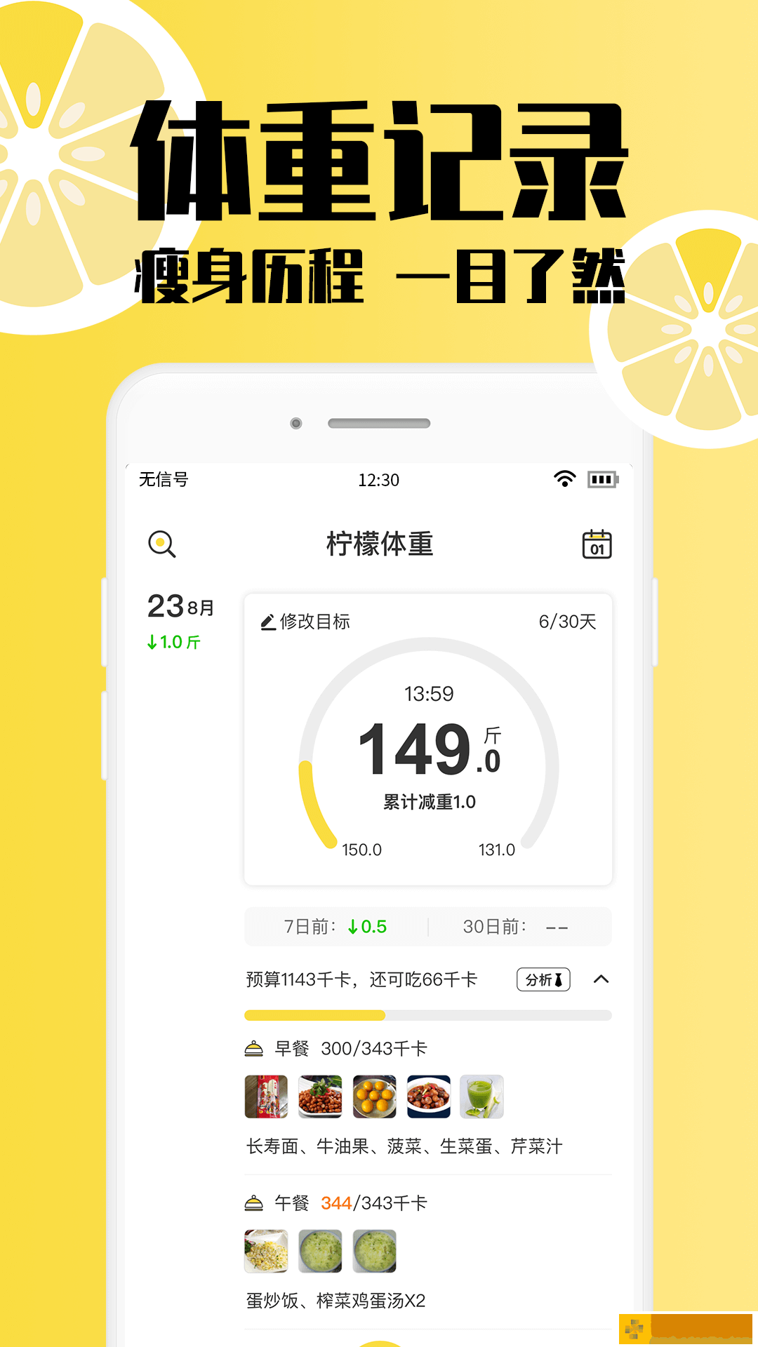 柠檬体重记录