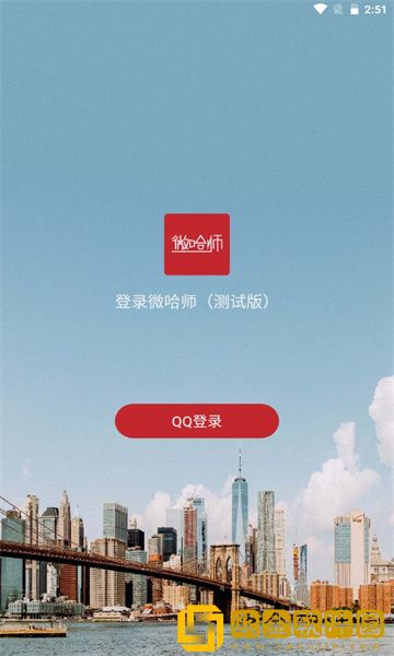 微哈师